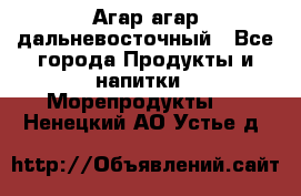 Агар-агар дальневосточный - Все города Продукты и напитки » Морепродукты   . Ненецкий АО,Устье д.